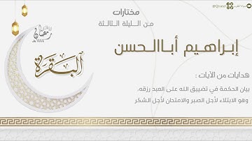 ما تيسر من سورة البقرة بتراتيل بديعة ماتعة للقارئ إبراهيم أباالحسن | من الليلة الثالثة رمضان ١٤٤٤هـ