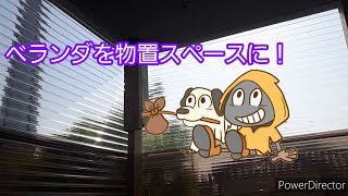 【節約DIY】ディアウォールでベランダを物置スペースに！