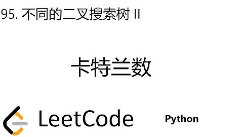 LeetCode 95 | 不同的二叉搜索树 II | Unique Binary Search Trees II | 卡特兰数 |  Python