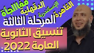 أخيييراً مفاجأة تنسيق الثانوية العامة 2022 المرحلة الثالثه