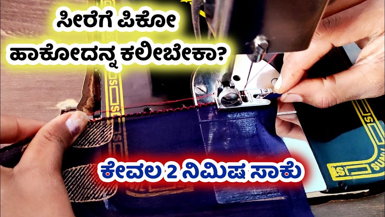 ಸೀರೆಗೆ ಪಿಕೋ ಮಾಡುವ ಅತ್ಯಂತ ಸರಳ ವಿಧಾನ How to do saree pico easy method in kannada Saree zigzag