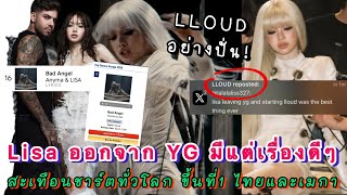 แอดมิน LLOUD รีโพสต์ Lisa ออกจาก YG มีแต่เรื่องดีๆ Bad Angel สะเทือนชาร์ตทั่วโลก ขึ้นที่1 ไทยและเมกา