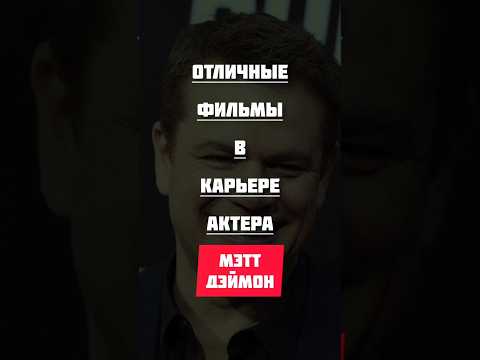 мэтт дэймон лучшее #хорошеекино #фильмнавечер #кино #фильмы #топ #movie #hollywood #cinema #top
