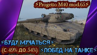 ⚡Progetto M40 mod.65⚡БУДУ МУЧАТЬСЯ⚡(с 49% до 54%)⚡ПОБЕД НА ТАНКЕ⚡Серия-5⚡Мир Танков⚡