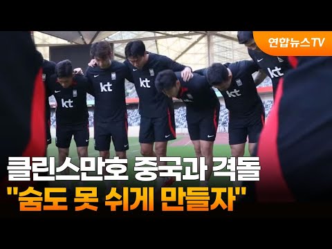   클린스만호 오늘밤 중국과 격돌 숨도 못 쉬게 만들자 연합뉴스TV YonhapnewsTV