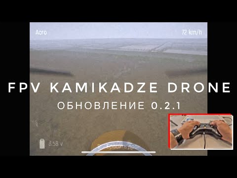 Видео: FPV Kamikadze Drone - симулятор с боевыми fpv и простыми дронами типа DJI