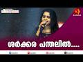 ശര്‍ക്കരപ്പന്തലിൽ തേന്മഴയുമായി മൃദുല |Chakkarapanthalil Thenmazha | KPAC | mridula warrier |