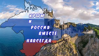 Крым и Россия вместе  навсегда