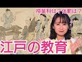 江戸の教育〜現代人も学びたい教育方針〜