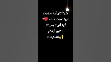 #القرآن_ينير_قلوبنا #تدبر_قرآني #آيات_تلمس_القلب #القرآن_الكريم