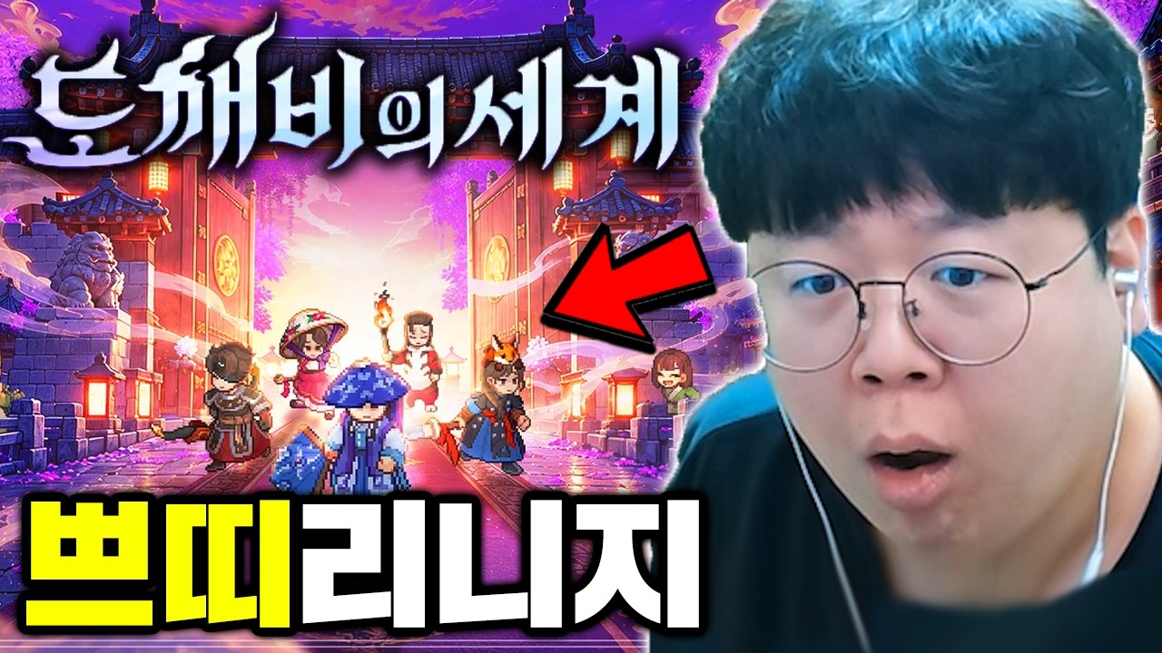 리니지처럼 돈 벌고 싶지만 리니지처럼 욕 먹기 싫은 게임..? | 도깨비의세계 똥갓겜 [테스터훈]