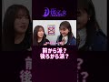 前から派？後ろから派？ #shorts