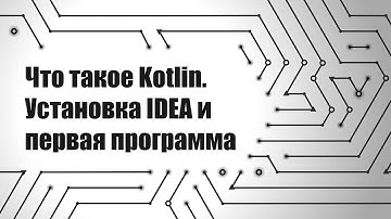 Что такое Kotlin установка IDEA и первая программа))