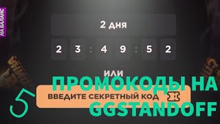 Промокоды на ggstandoff 2023