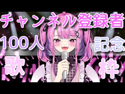 【ASMR】チャンネル登録者100人記念♡歌枠【雑談/おうた】