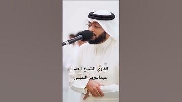 ما تيسر من الفتح | القارئ الشيخ أحمد عبدالعزيز النفيس #القرآن_الكريم #احمد_النفيس #سورة_الفتح #لايك