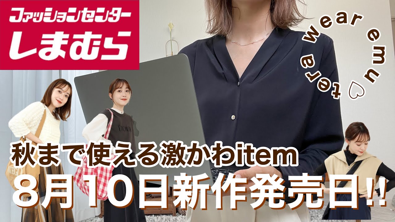 【新作しまむら発売日】明日何買う〜？🧡またまたてらさん itemが発売💐今回は秋まで着れる商品が激かわ🥺 - YouTube