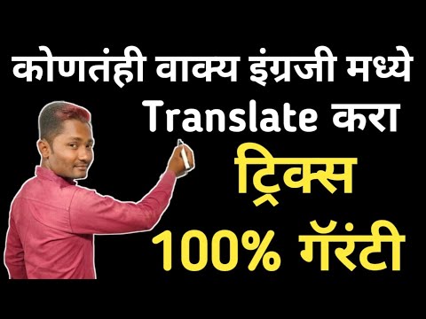 जगातील कोणतंही वाक्य इंग्रजीमध्ये Translate करा ट्रिक्स | English tricks | Marathi to English trick