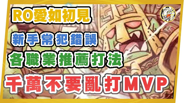 【RO爱如初见】千万不要乱打MVP |  新手常犯错误!! 各职业推荐MVP攻略GameTime寻乐 - 天天要闻