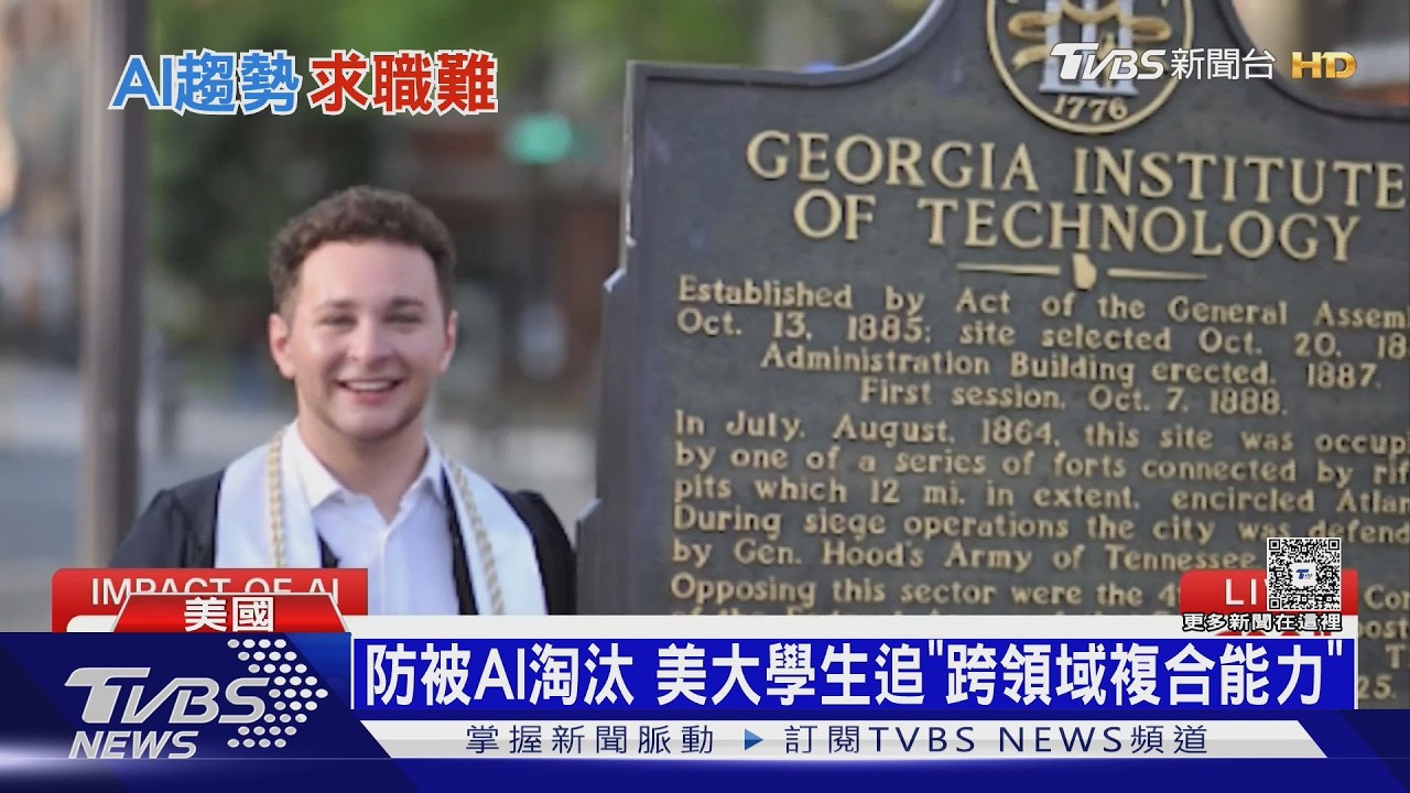 高學歷不如手實作! AI衝擊美國就業 大學生棄文憑投向藍領｜十點不一樣20260520 @TVBSNEWS01