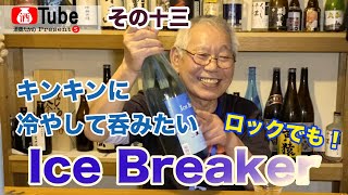 その13・Ice Breaker