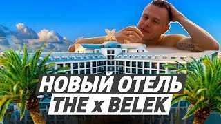 ☀️ The X Belek ☀️ - НОВЫЙ ОТЕЛЬ в САМОМ ЭЛИТНОМ регионе ТУРЦИИ - БЕЛЕК 2024