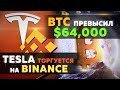 BTC превысил 64 000 долларов | DOGE | Тесла торгуется на Binance | VeChain сотрудничает с PWC