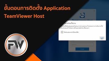 ขั้นตอนการติดตั้ง Application TeamViewer Host