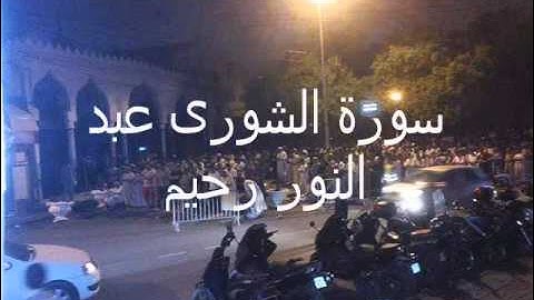 سورة الشورى عبد النور رحيم