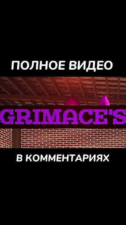 ИГРЫ ГРИМАС ШЕЙК //GRIMACE'S BIRTHDAY, Grimace Shaker,Grimace's ...