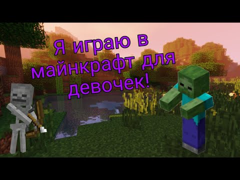 Я играю в майнкрафт для девочек #1