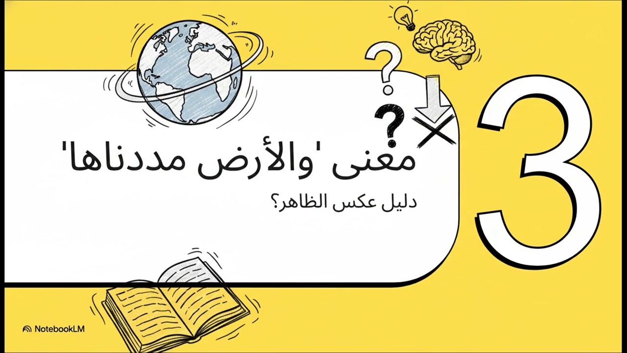 القرآن وكروية الأرض