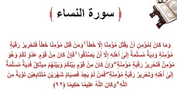 سورة النساء الاية 92
