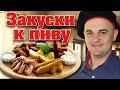 Закуски к пиву\\РЕЦЕПТЫ