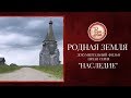 Документальный фильм «РОДНАЯ ЗЕМЛЯ». Серия 5 «Наследие