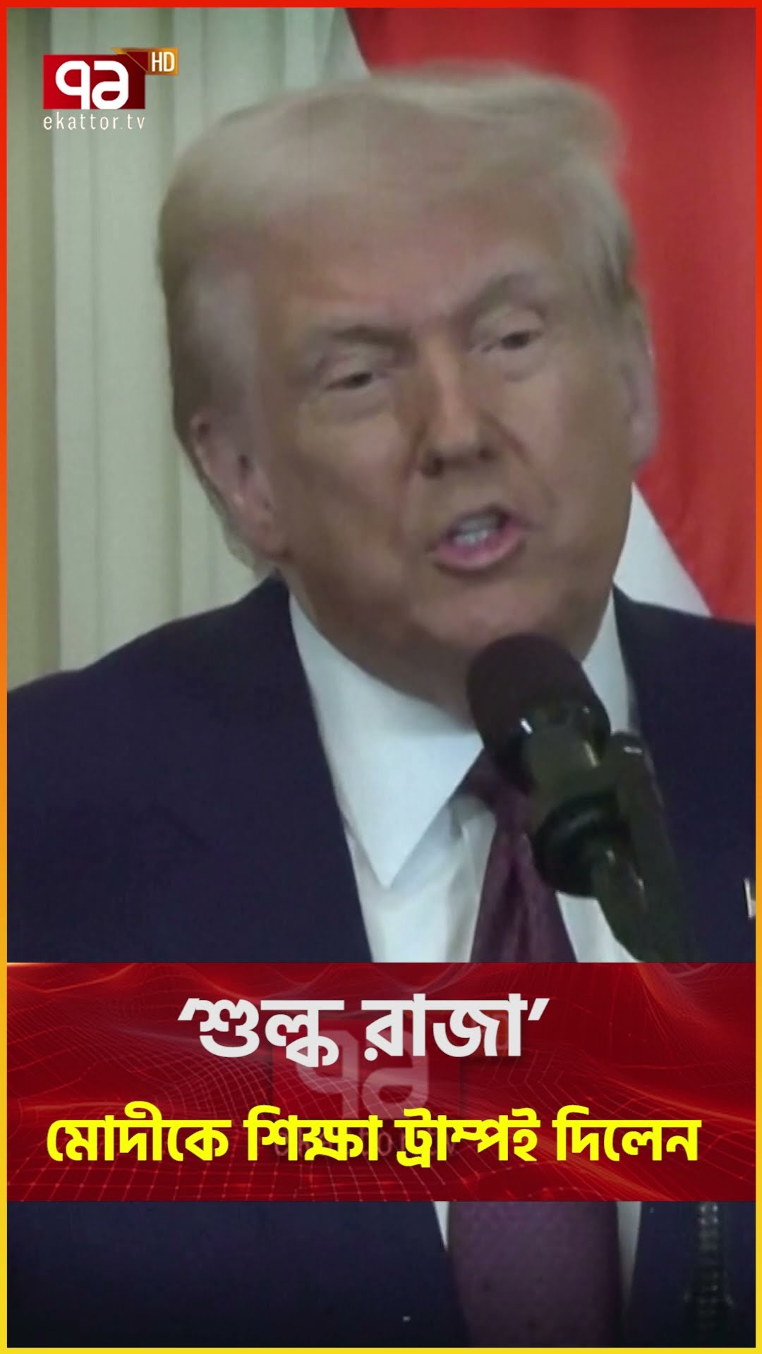 আমেরিকায় দাদাগিরি খাটলো না মোদীর  | Ekattor TV