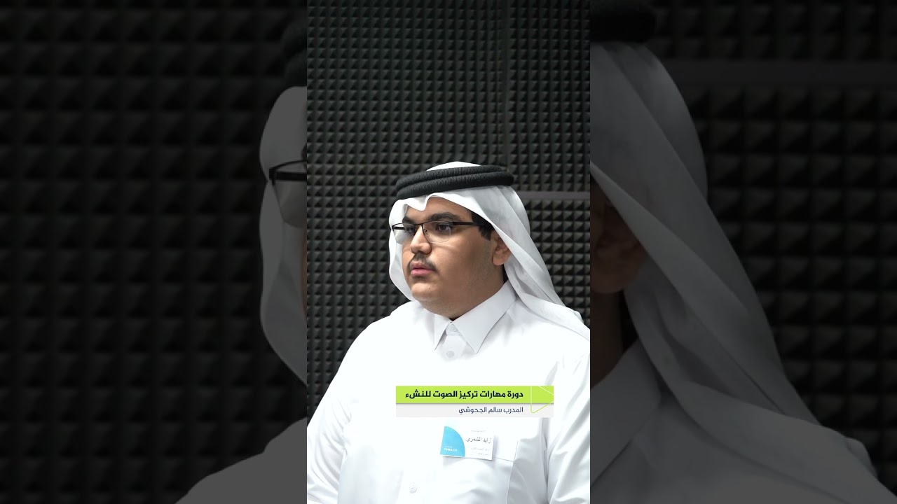 دورة مهارات تركيز الصوت للنشء مع المدرب سالم الجحوشي ضمن دورات معهد الجزيرة للإعلام