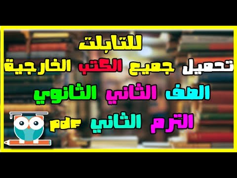 تحميل جميع الكتب الخارجية للصف الثانى الثانوى الترم الثاني 2021  تحميل جميع الكتب الخارجية للصف الثانى الثانوى الترم الثاني 2021