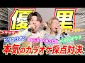 【待望】視聴者の声が圧倒的に一番多かった優里さんの曲で本気のカラオケ採点対決!!!