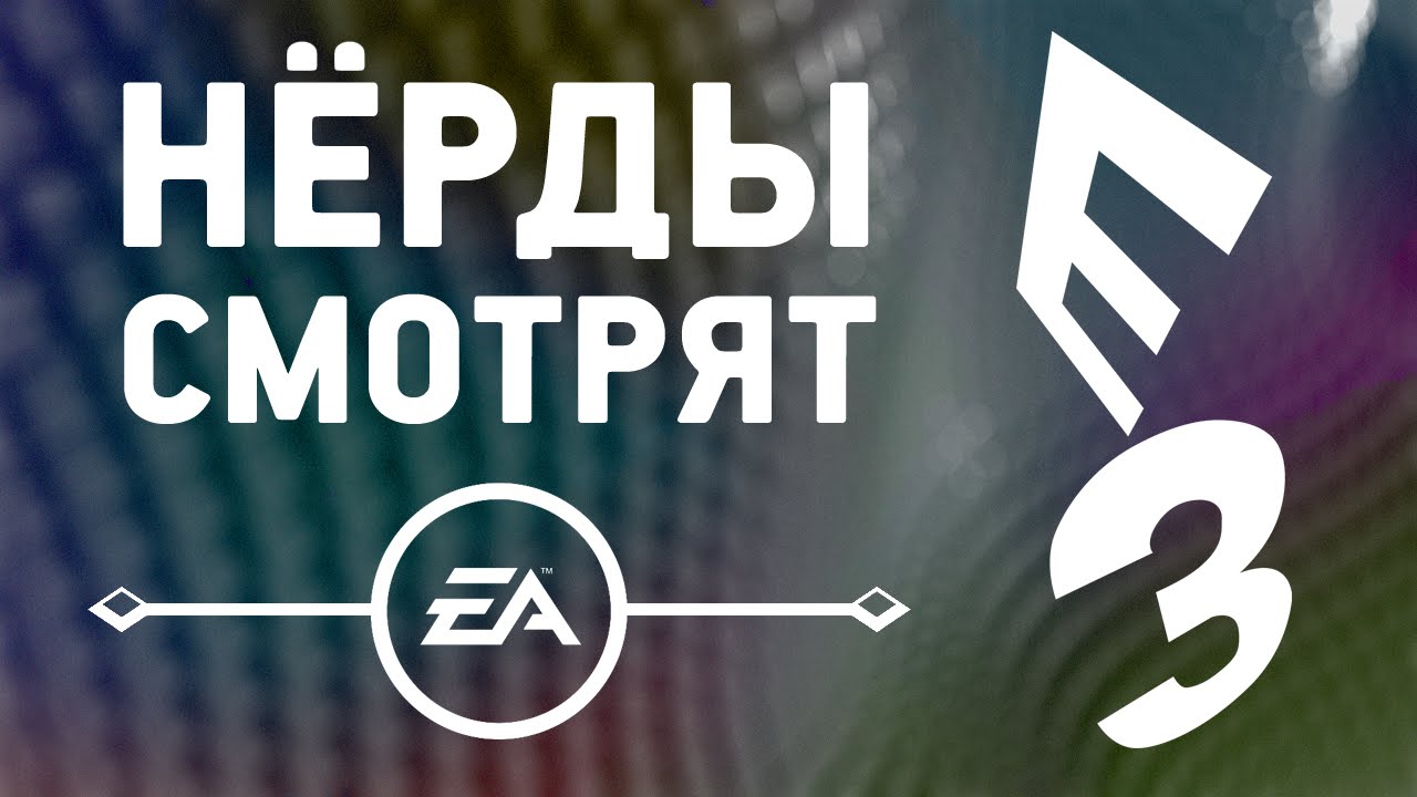 Нерды смотрят E3 2016 - EA