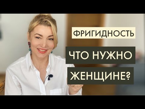 Как лечить в домашних условиях фригидность