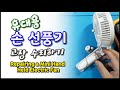 휴대용 손 선풍기 고장 수리하기(Repairing a partable hand held electric fan)