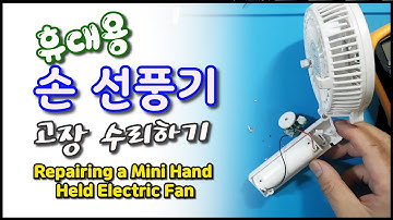 휴대용 손 선풍기 고장 수리하기(Repairing a partable hand held electric fan)