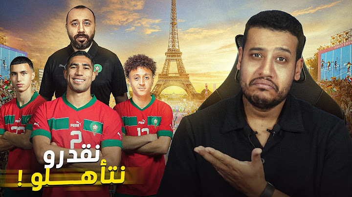 واش نقدورا ندوزو؟ و شنو الاخطاء لي مخصش يتعاودو ضد العراق