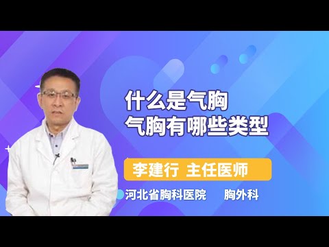 什么是气胸 气胸有哪些类型 李建行 河北省胸科医院