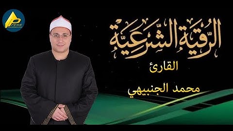 الرقية الشرعية كاملة | للقارئ محمد الجنبيهي