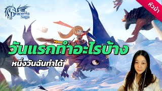 ไม่ได้ LIVE 🔴 Draconia Saga D-1 : ฟั่งชั่นเยอะแยะ คู่หูก็เยอะแยะ