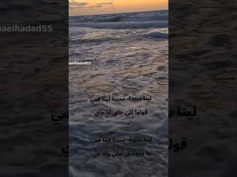 لينا سيرة سيرة لينا ضى قولوا للى جاى انا جاى منير اغاني ترند مصر السعودية العراق الكويت