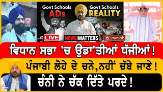 ਪੰਜਾਬੀ ਲੋਹੇ ਦੇ ਚਨੇ, ਨਹੀਂ ਚੱਬੇ ਜਾਣੇ! | NEWS That Matters