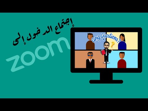 كيفية الدخول الى اجتماع 